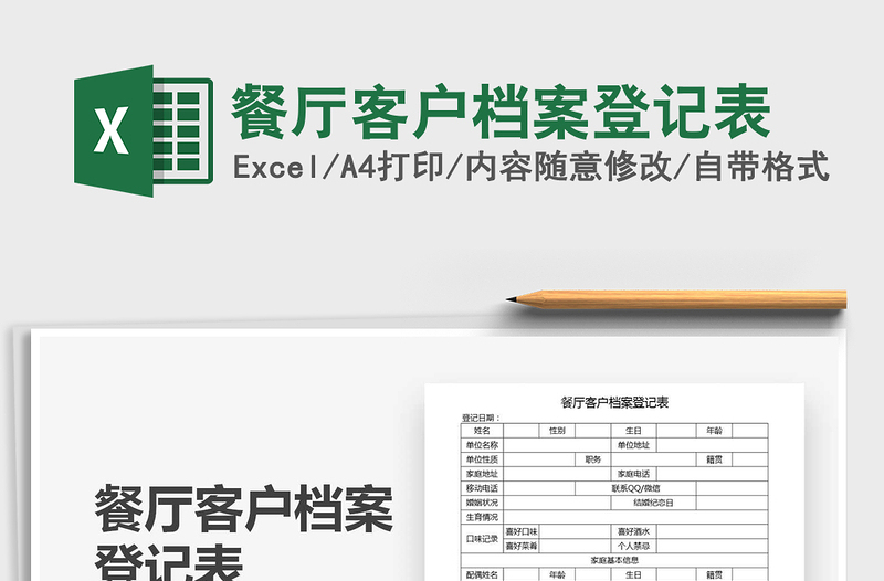 2021年餐厅客户档案登记表