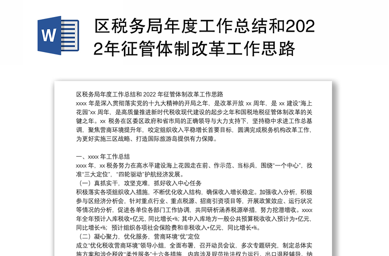 区税务局年度工作总结和2022年征管体制改革工作思路