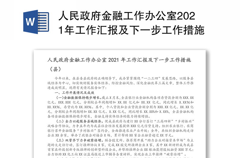 人民政府金融工作办公室2021年工作汇报及下一步工作措施（县）