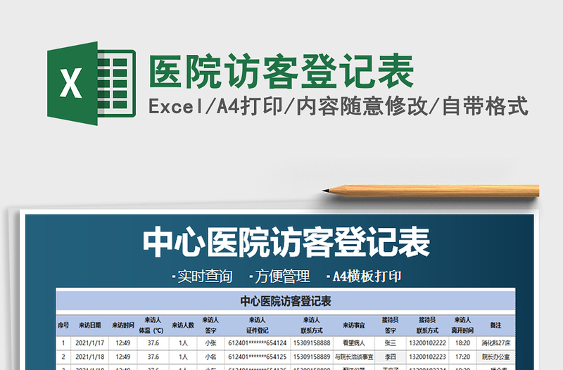 2021年医院访客登记表