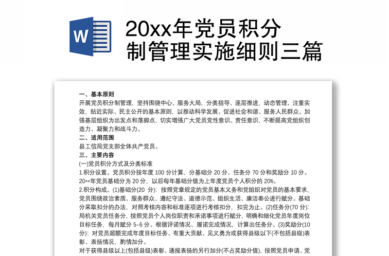 20xx年党员积分制管理实施细则三篇