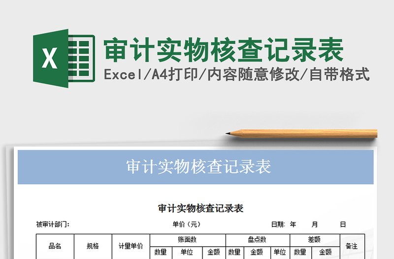 2021年审计实物核查记录表