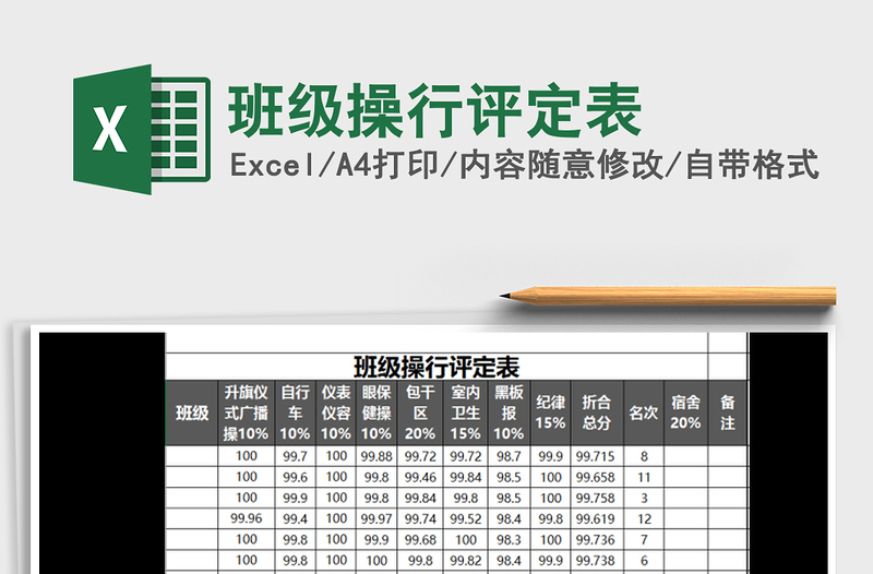 2022年班级操行评定表免费下载