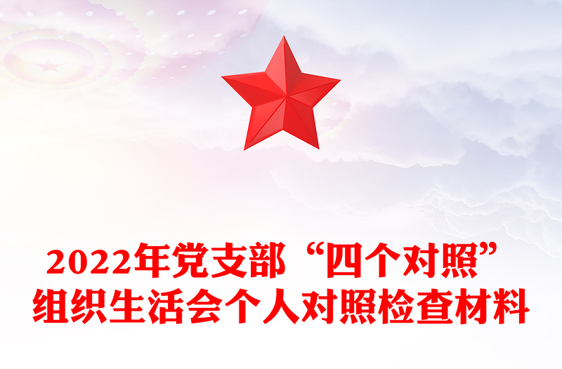 2022年党支部“四个对照”组织生活会个人对照检查材料