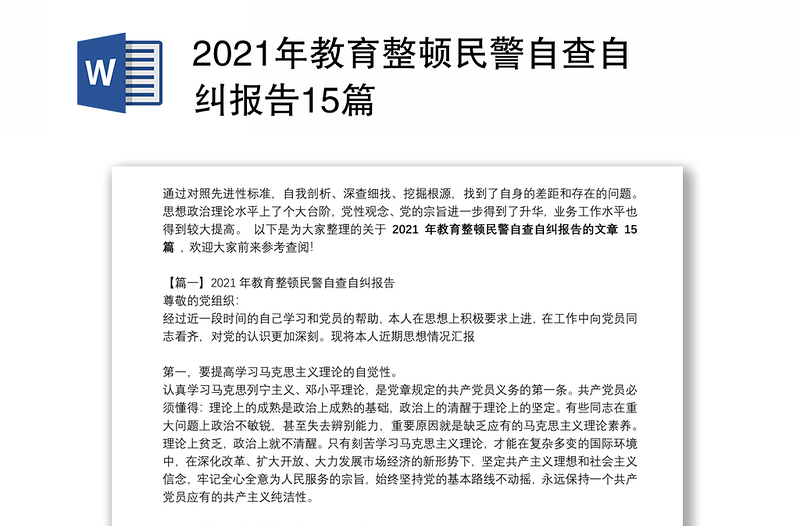 2021年教育整顿民警自查自纠报告15篇