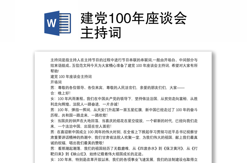 建党100年座谈会主持词