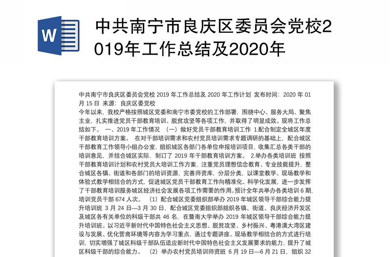 中共南宁市良庆区委员会党校2019年工作总结及2020年工作计划