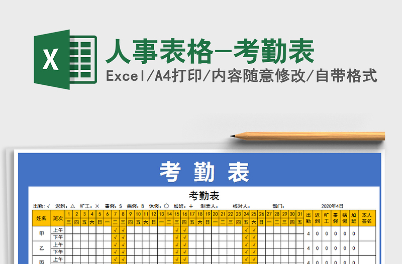 2021年人事表格-考勤表免费下载