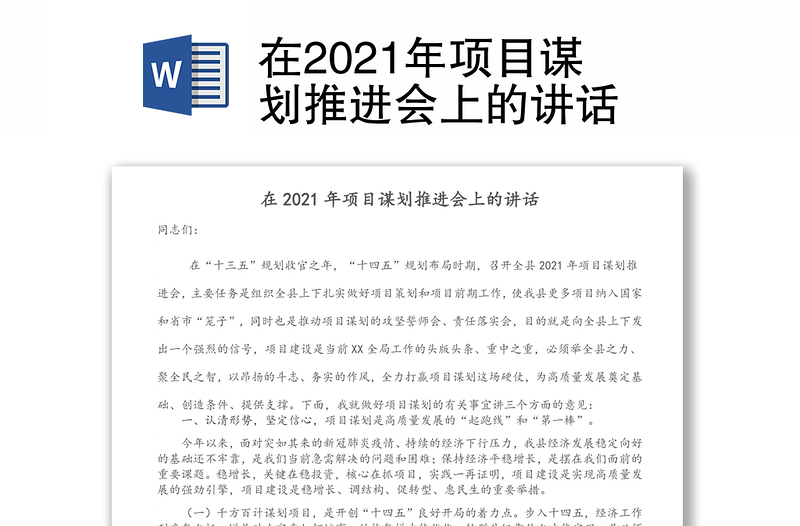 在2021年项目谋划推进会上的讲话