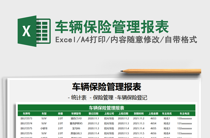 2021年车辆保险管理报表