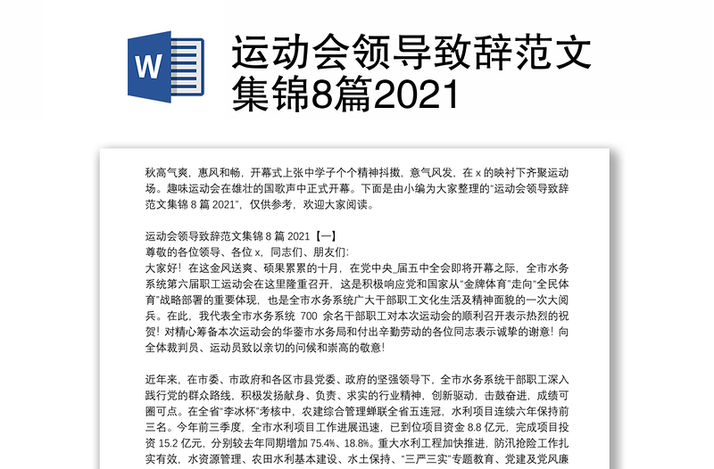 运动会领导致辞范文集锦8篇2021