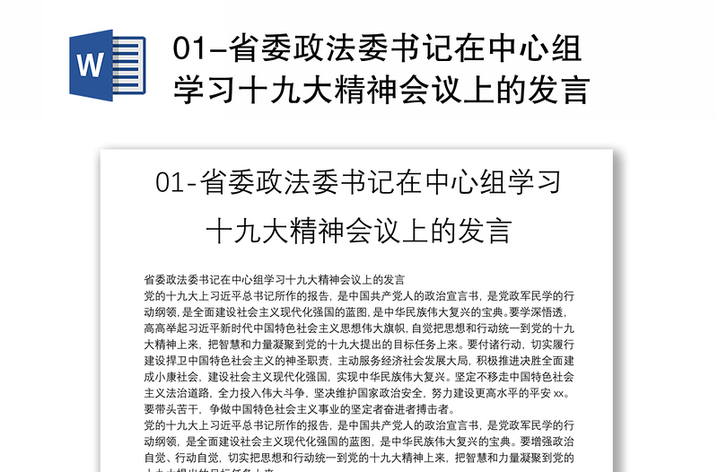 01-省委政法委书记在中心组学习十九大精神会议上的发言
