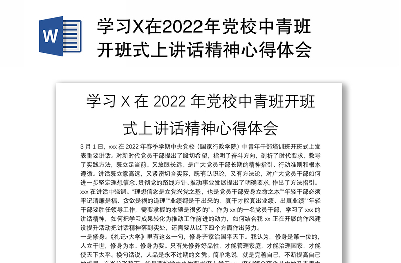 学习X在2022年党校中青班开班式上讲话精神心得体会