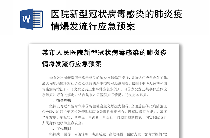 2021医院新型冠状病毒感染的肺炎疫情爆发流行应急预案