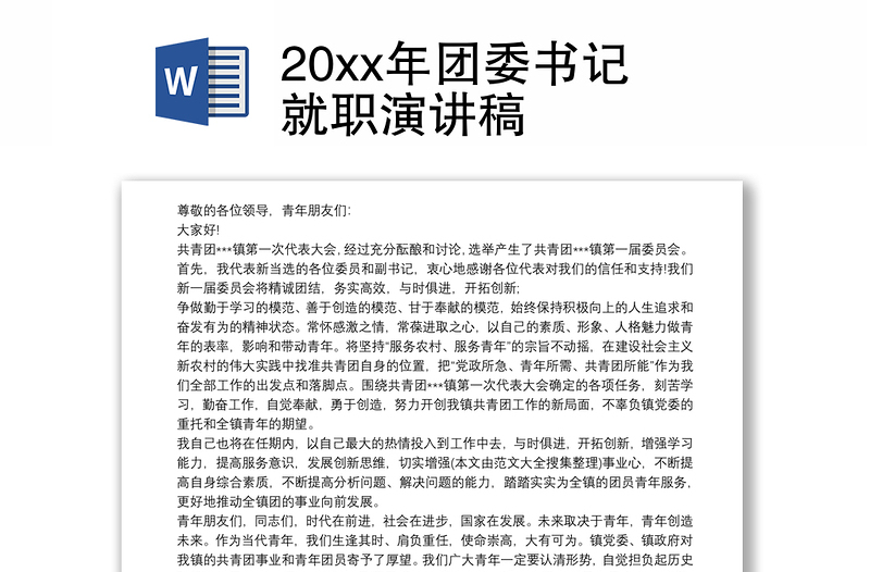 20xx年团委书记就职演讲稿