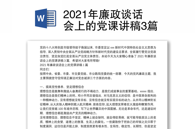 2021年廉政谈话会上的党课讲稿3篇