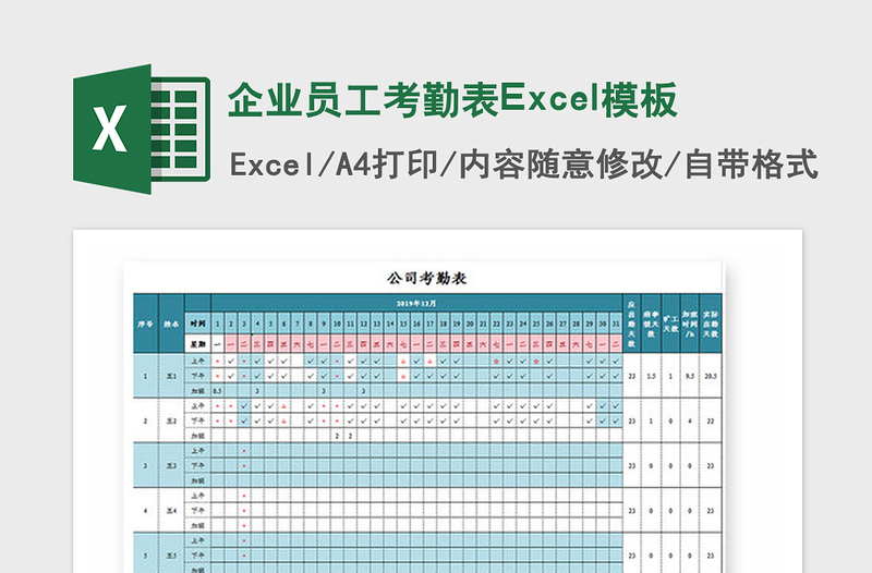 2021年企业员工考勤表Excel模板