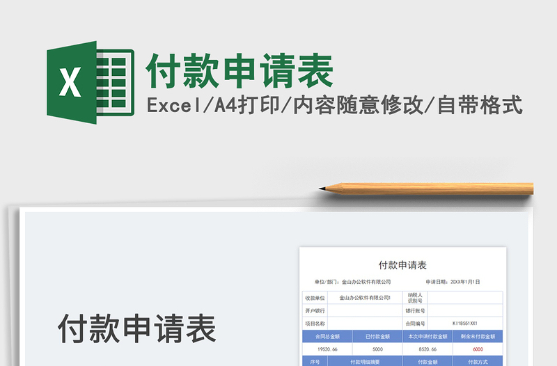 付款申请表免费下载
