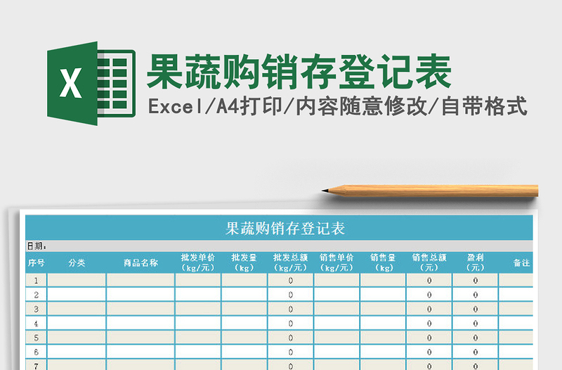 2021年果蔬购销存登记表