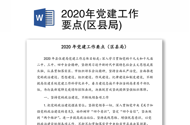2020年党建工作要点(区县局)