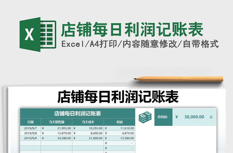 2021年店铺每日利润记账表免费下载