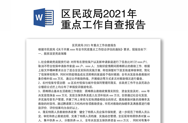 区民政局2021年重点工作自查报告