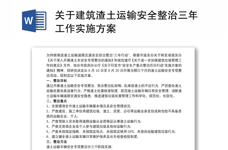 关于建筑渣土运输安全整治三年工作实施方案