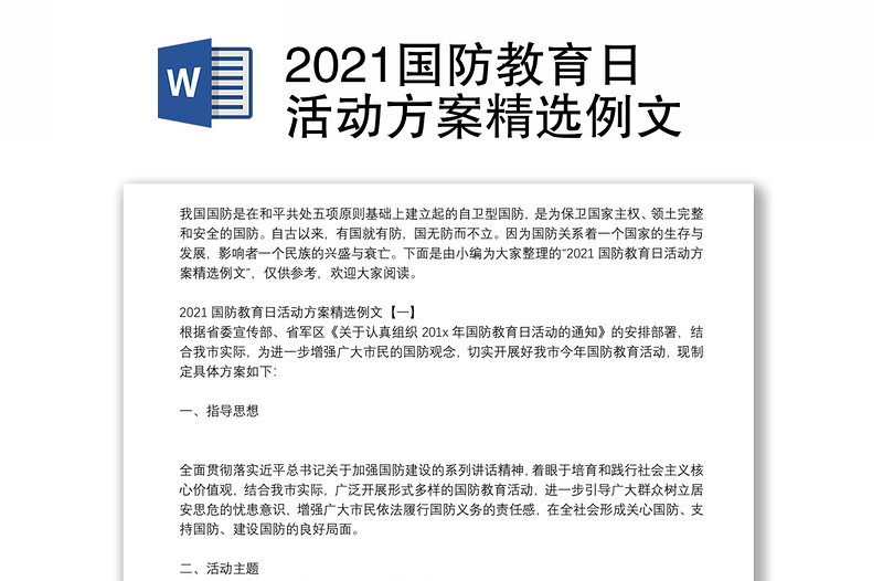 2021国防教育日活动方案精选例文