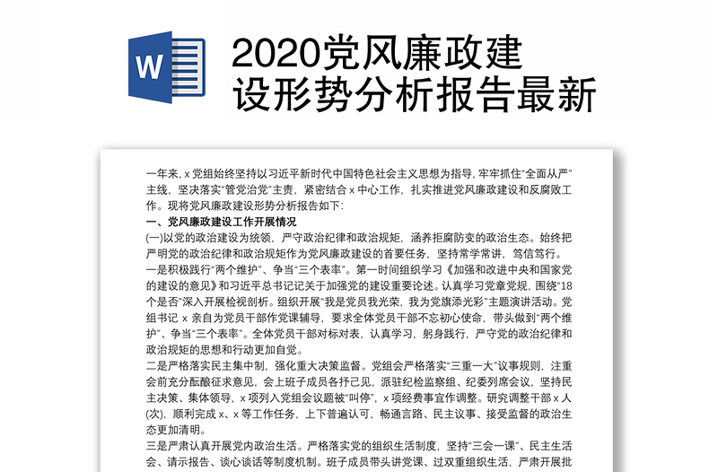 2020党风廉政建设形势分析报告最新