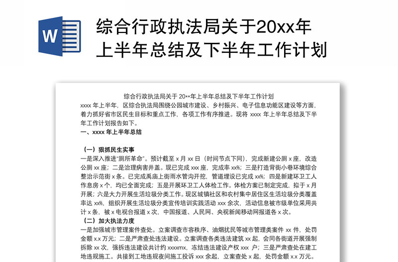 综合行政执法局关于20xx年上半年总结及下半年工作计划