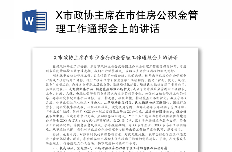 X市政协主席在市住房公积金管理工作通报会上的讲话