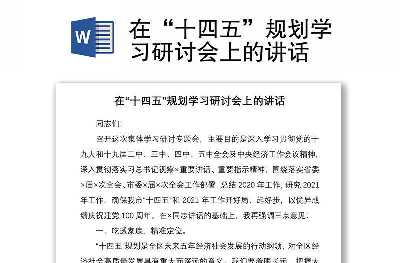 2021在“十四五”规划学习研讨会上的讲话