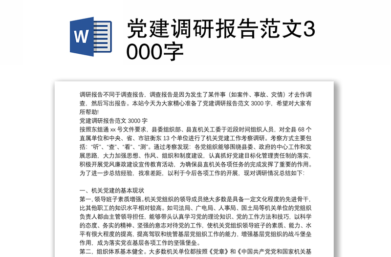 党建调研报告范文3000字