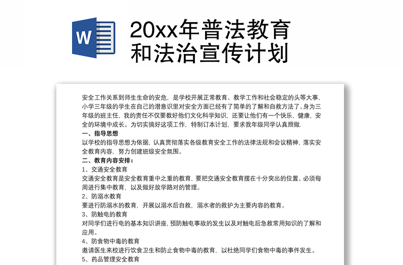 20xx年普法教育和法治宣传计划