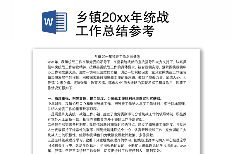 乡镇20xx年统战工作总结参考