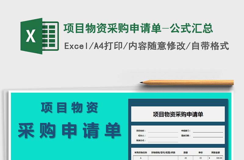 2021年项目物资采购申请单-公式汇总