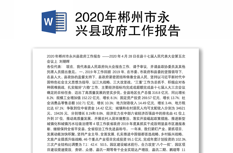 2020年郴州市永兴县政府工作报告