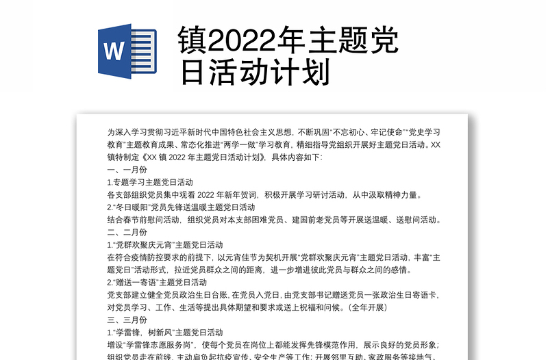 镇2022年主题党日活动计划