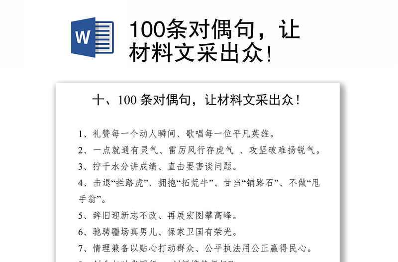 100条对偶句，让材料文采出众！