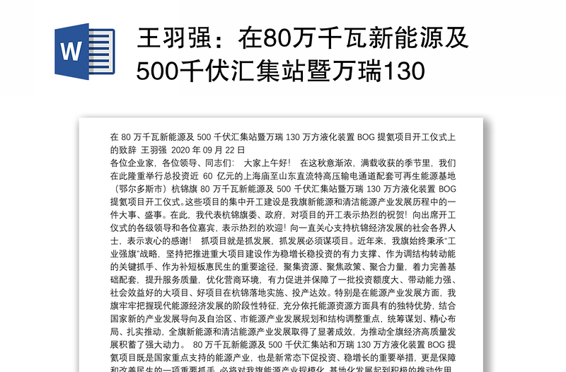 在80万千瓦新能源及500千伏汇集站暨万瑞130万方液化装置BOG提氦项目开工仪式上的致辞