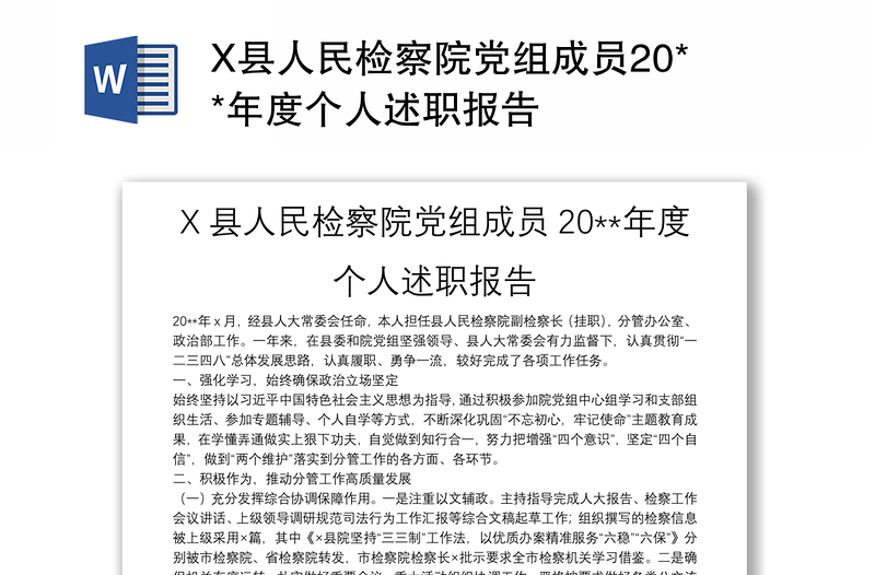 X县人民检察院党组成员20**年度个人述职报告