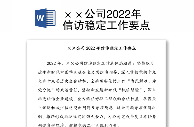 ××公司2022年信访稳定工作要点