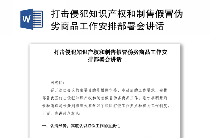 2021打击侵犯知识产权和制售假冒伪劣商品工作安排部署会讲话