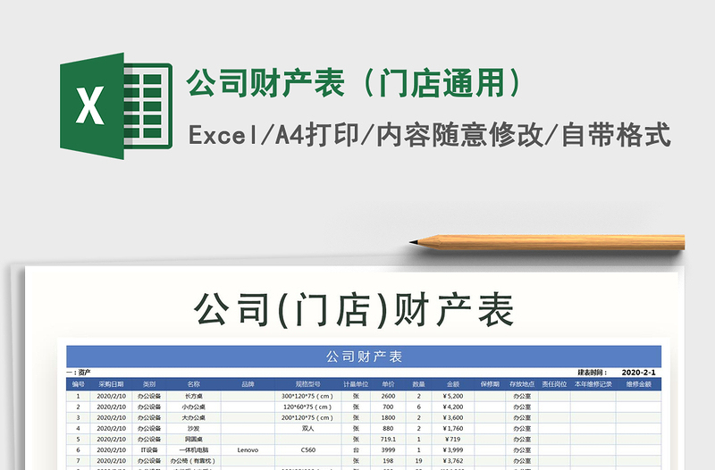 2021年公司财产表（门店通用）