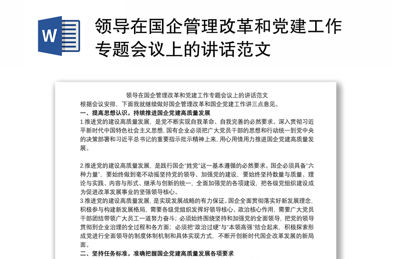 领导在国企管理改革和党建工作专题会议上的讲话范文