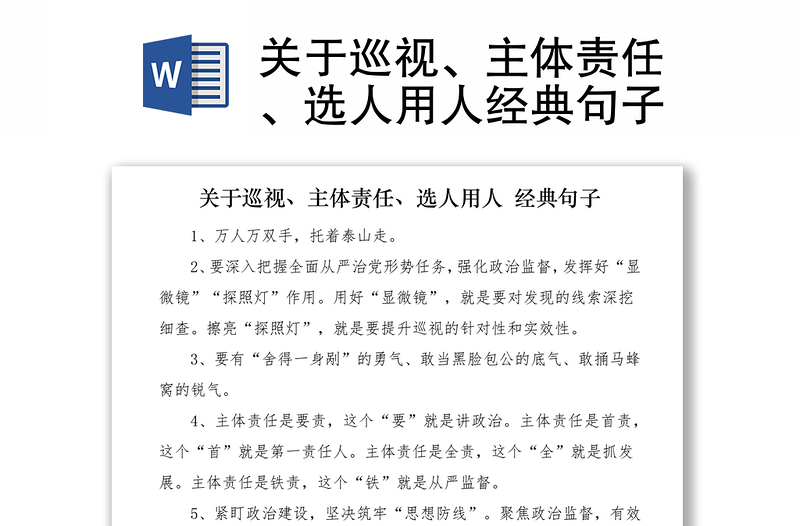 2021关于巡视、主体责任、选人用人经典句子