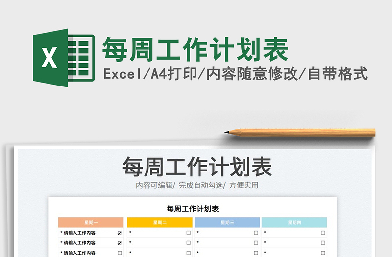 2023每周工作计划表免费下载