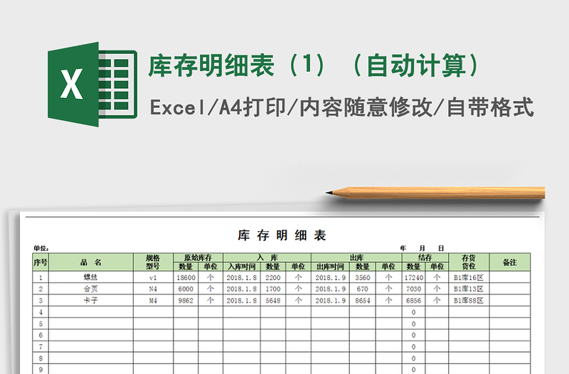 2021年库存明细表（1）（自动计算）