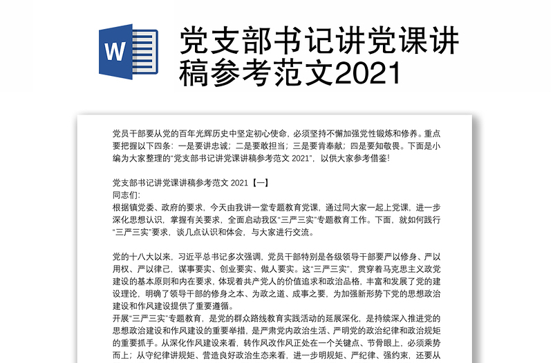 党支部书记讲党课讲稿参考范文2021