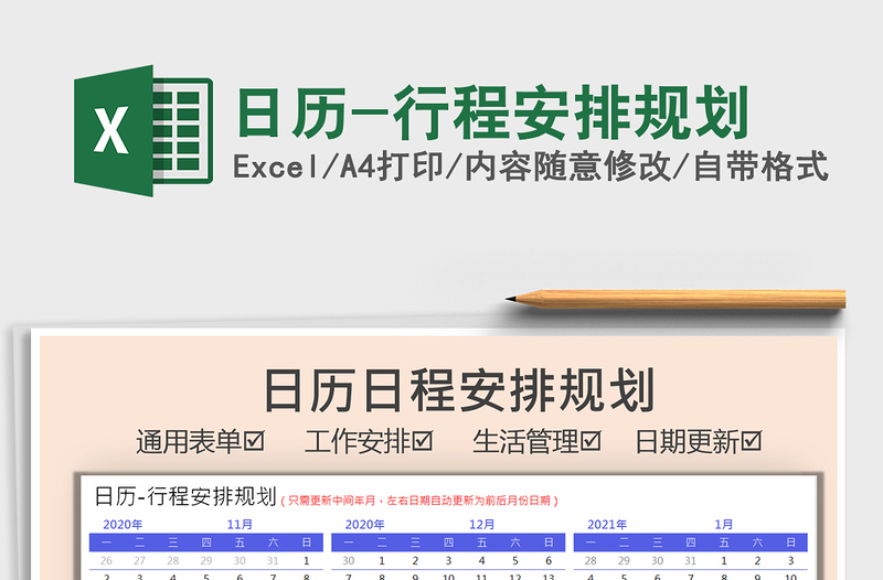 2021年日历-行程安排规划